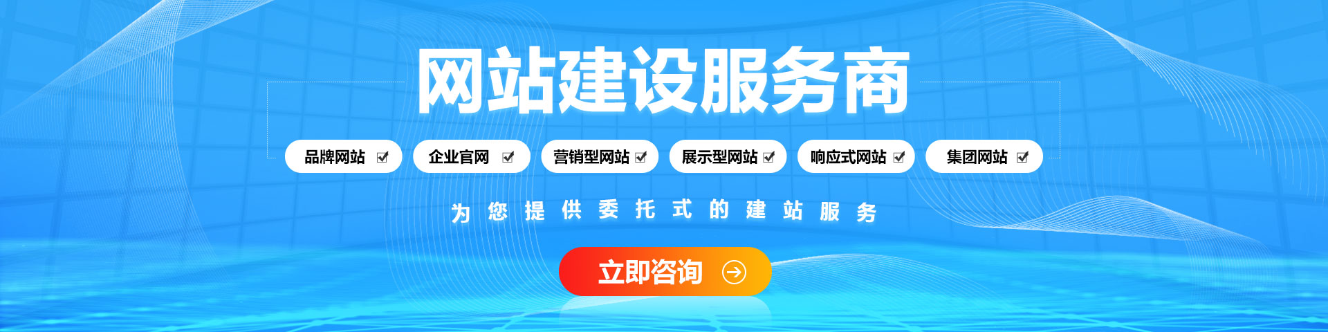 为您提供委托式建站服务