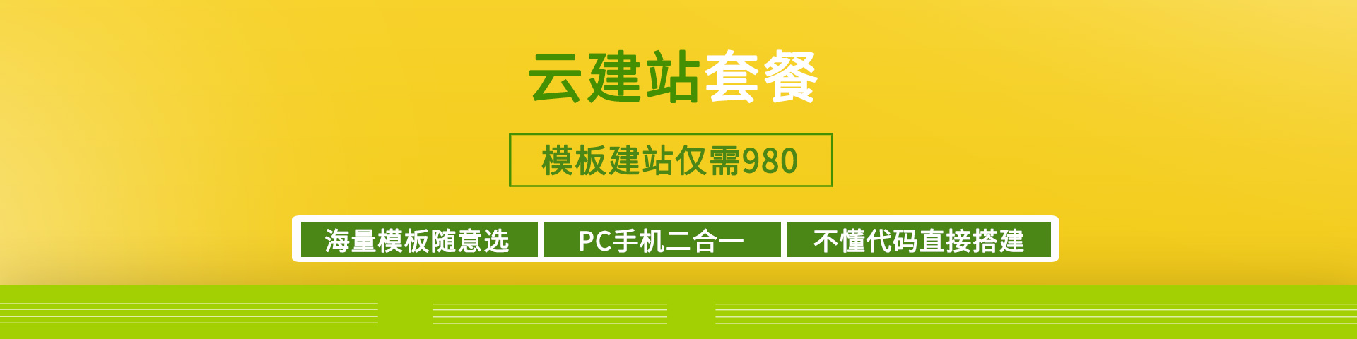 云建站套餐 模板建站仅需980元!网站模板随意选,PC手机二合一,不懂代码直接搭建!